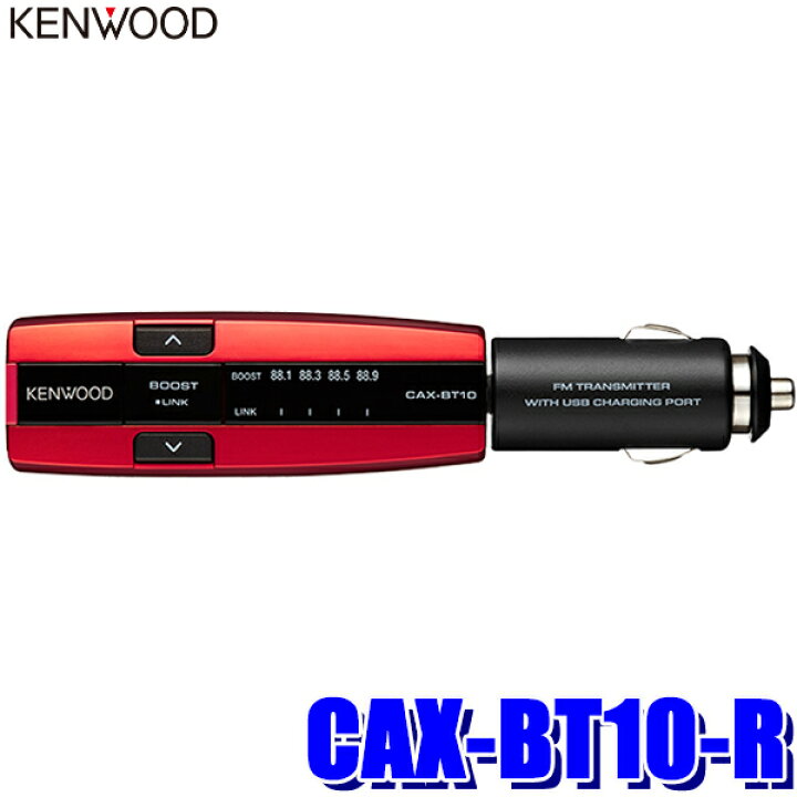 ふるさと割】 CAX-BT10-R ケンウッド Bluetooth搭載FMトランスミッター USB2.4A充電ポート付き レッド  smaksangtimur-jkt.sch.id