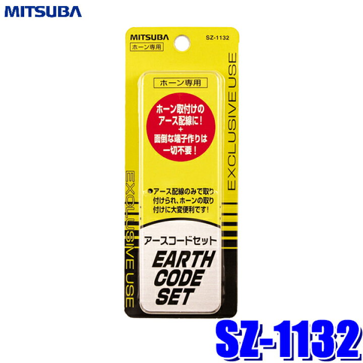 楽天市場】SZ-1132 ミツバサンコーワ ホーン専用アースコード : スカイドラゴンオートパーツストア