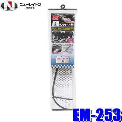 EM-253 ニューレイトン エマーソン 断熱サンシェード Mサイズ
