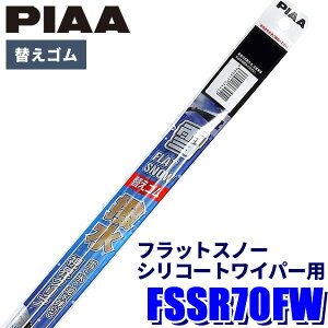 FSSR70FW PIAA �X�m�[���C�p�[ ���C�p�[�ւ��S�� �t���b�g�X�m�[�V���R�[�g���C�p�[�p ����700mm���t���[�T�C�Y �K�p�ԍ�(�Ĕ�)R70F