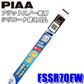 【1/15限定】最大3,000円OFFクーポン配布！FSSR70FW PIAA スノーワイパー ワイパー替えゴム フラットスノーシリコートワイパー用 長さ700mm迄フリーサイズ 適用番号(呼番)R70F