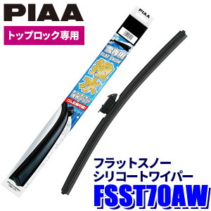 FSST70AW PIAA �X�m�[���C�p�[ �t���b�g�X�m�[�V���R�[�g���C�p�[�u���[�h �g�b�v���b�N�^�C�v ����70mm �K�p�ԍ�(�Ĕ�)T70A �S�������\