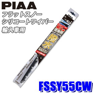 FSSY55CW PIAA スノーワイパー 輸入車用フラットスノーシリコートワイパーブレード 長さ550mm 適用番号(呼番)Y55C ゴム交換可能