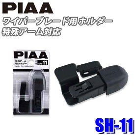 【フラッシュクーポン対象ショップ 最大2,000円OFF！6/1(土)0:00～】【メール便対応可】SH-11 PIAA ワイパーブレード用 特殊アーム対応ホルダー