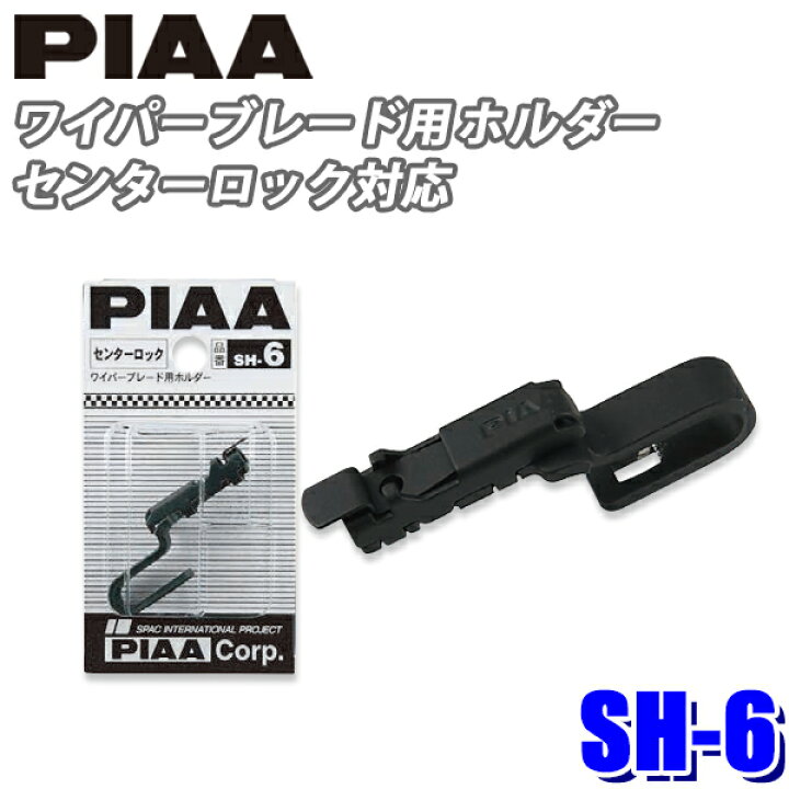 99％以上節約 SH-6 PIAA ワイパーブレード用 センターロック対応ホルダー terahaku.jp