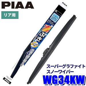 WG34KW PIAA �X�m�[���C�p�[ �X�[�p�[�O���t�@�C�g�X�m�[���C�p�[�u���[�h ���������C�p�[�A�[�����A���C�p�[��p ����340mm �Ĕ�3K �S�������\