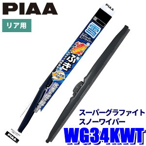 WG34KWT PIAA �X�m�[���C�p�[ �X�[�p�[�O���t�@�C�g�X�m�[���C�p�[�u���[�h ���������C�p�[�A�[�����A���C�p�[��p ����340mm �Ĕ�3KT �S�������\