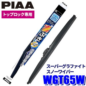 WGT65W PIAA �X�m�[���C�p�[ �X�[�p�[�O���t�@�C�g�X�m�[���C�p�[�u���[�h �g�b�v���b�N�^�C�v ����650mm �Ĕ�T82 �S�������\