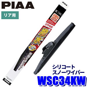 WSC34KW PIAA �X�m�[���C�p�[ �V���R�[�g�X�m�[���C�p�[�u���[�h ���������C�p�[�A�[�����A���C�p�[��p ����340mm �Ĕ�3K �S�������\