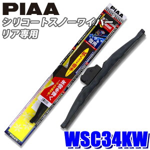【10/30限定】最大3,000円OFFクーポン配布!WSC34KW PIAA スノーワイパー シリコートスノーワイパーブレード 樹脂製ワイパーアームリアワイパー専用 長さ340mm 呼番3K ゴム交換可能