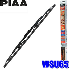 WSU65 PIAA 超強力シリコートワイパーブレード 長さ650mm 呼番82 ゴム交換可能