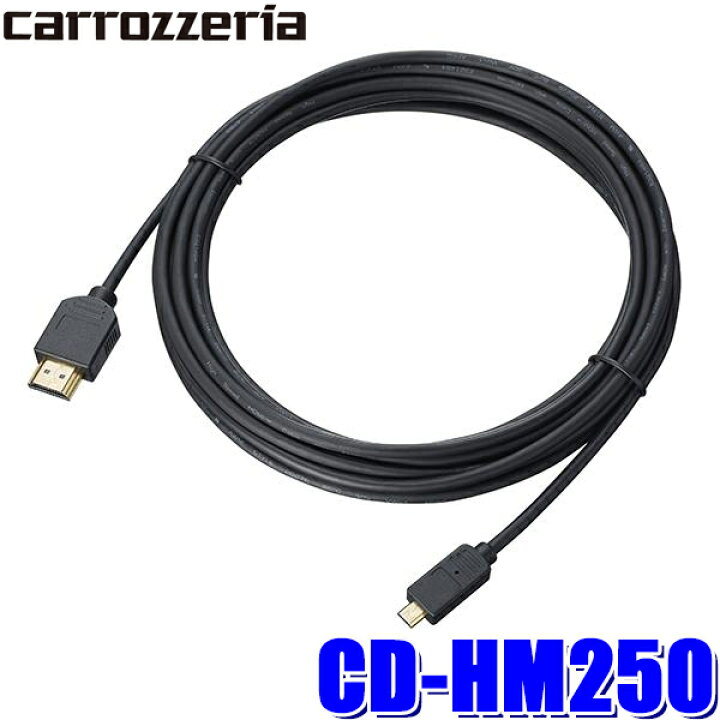 楽天市場】CD-HM250 カロッツェリア HDMIケーブル5m TypeAオス-TypeDオス : スカイドラゴンオートパーツストア