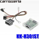 KK-H301ST パイオニア カロッツェリア製カーナビ/カーオーディオ用ステアリングリモコンアダプター ホンダ車用