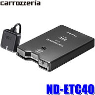 ND-ETC40 パイオニア カロッツェリア ETC車載器 アンテナ分離型 単体使用(スタンドアローン)タイプ 【セ…