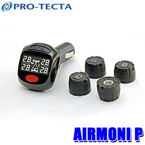 プロテクタ PRO-TECTA エアモニP AIRMONI タイヤ空気圧センサー 4輪用 シガーソケットタイプ airmoni p