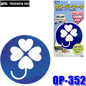 【10/30限定】最大3,000円OFFクーポン配布!【メール便対応可】OP-352 YAC 槌屋ヤック 自動車用 クローバーマーク リタックステッカー 1枚入り 障がい者 障碍者 福祉車両 OP352