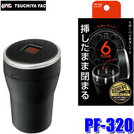 PF-320 YAC 槌屋ヤック 6hole ASH 灰皿 火消し口を6個装備 ドリンクホルダー用 PF320