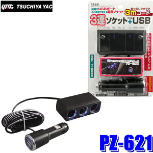 【10/25限定】最大3,000円OFFクーポン配布!PZ-621 YAC 槌屋ヤック 3連リングライトソケット+USBポート付プラグ 3m ブラック PZ621