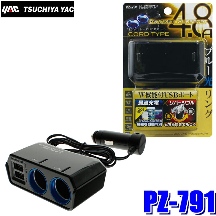楽天市場 マイカー割 エントリーでポイント最大5倍 3 21 月 00 3 28 月 1 59 Pz 791 槌屋ヤック リバーシブルusbソケット ツインセパレート 4 8a レーダー探知機 スマホ充電等 スカイドラゴンオートパーツストア 楽天市場 マイカー割 エントリーでポイント最大5倍 3 21 月 00 3 28 月 1 59 Pz 791 槌屋ヤック リバーシブルusbソケット ツインセパレート 4 8a レーダー探知機 スマホ充電等 スカイドラゴンオートパーツストア