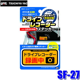 [MAX2,500円OFFクーポン]5/24(金)20：00～5/25(土)23：59＆[マイカー割でエントリーPT最大5倍]5/27(月)1：59まで【メール便対応可】SF-27 YAC 槌屋ヤック 自動車用ドライブレコーダーステッカー リフレクター オレンジ/ブラック ガラス面外貼りタイプ サイズ約45×105mm