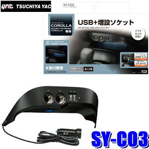 SY-CO3 YAC �Ɖ����b�N 210�n �J���[����p �d��BOX USB2�n�����c�C���\�P�b�g �o�͓d��7A SYCO3