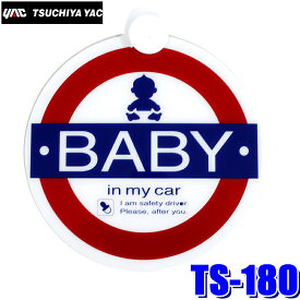 TS-180 槌屋ヤック 自動車用セーフティーサイン吸盤 BABY ホワイト/レッド/ブルー
