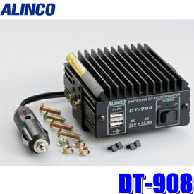 DT-908 アルインコ DC/DCコンバーター デコデコ DC24V→DC12V＆USB 連続出力7A（MAX8A) アクセサリーソケット接続