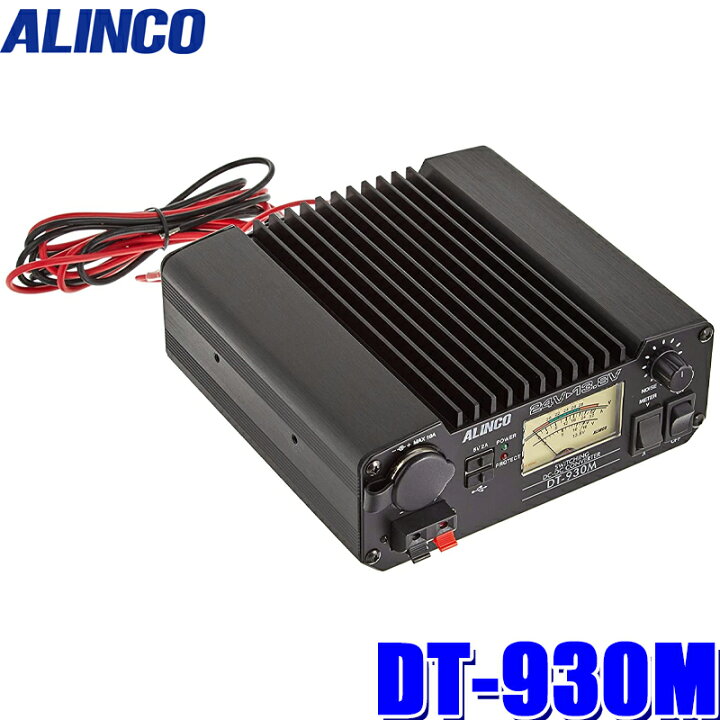 ALINCO DT-930M （楽天市場】DT-930M アルインコ DC/DCコンバーター 