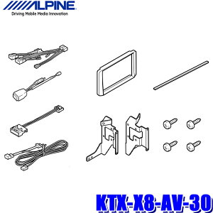 【10/30限定】最大3,000円OFFクーポン配布!KTX-X8-AV-30 アルパイン 30系アルファード/ヴェルファイア(H27/1〜R1/12)専用 8型BIGX(X8NX2/X8NX)取付キット