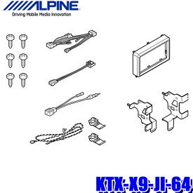 【フラッシュクーポン対象ショップ 最大2,000円OFF！6/1(土)0:00～】KTX-X9-JI-64 アルパイン JB64/JB74ジムニー・ジムニーシエラ専用 9型BIGX(X9NX2/X9NX)取付キット