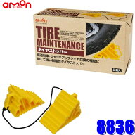 8836 エーモン amon タイヤストッパー 輪止め 4t車まで対応 2個入り