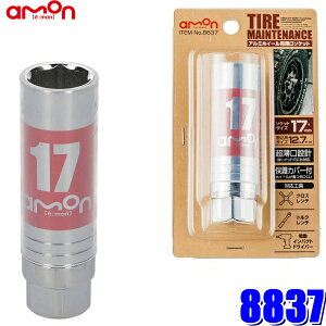 【10/30限定】最大3,000円OFFクーポン配布!8837 エーモン amon アルミホイール用薄口ソケット 17mm 保護カバー付き 差込角12.7mm(1/2")