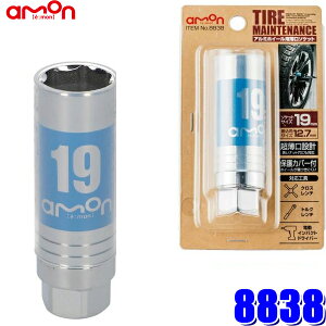【10/30限定】最大3,000円OFFクーポン配布!8838 エーモン amon アルミホイール用薄口ソケット 19mm 保護カバー付き 差込角12.7mm(1/2")