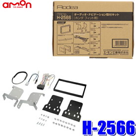 【最大2,500円OFFクーポン配布中】4/19(金)20：00～4/20(土)23：59H-2566 エーモン工業 180mm2DINカーオーディオ・カーナビ取付キット ホンダ フィット等用