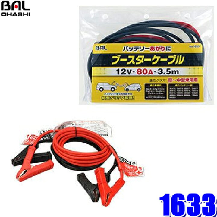 楽天市場 マイカー割 エントリーでポイント最大5倍 4 9 土 00 4 16 土 1 59 1633 大橋産業 Bal ブースターケーブル 12v 80a 3 5m 軽自動車 中型乗用車用 バッテリーサイズd23クラス迄 スカイドラゴンオートパーツストア