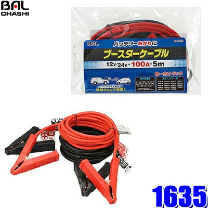 楽天市場 1635 大橋産業 Bal ブースターケーブル 12v 24v 100a 5m 軽自動車 普通乗用車 2tトラック用 バッテリーサイズd26クラス迄 スカイドラゴンオートパーツストア