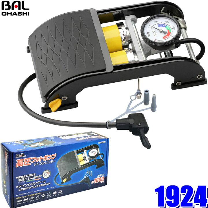 楽天市場】1924 大橋産業 BAL 空気入れ 高圧フットポンプ ツイン 
