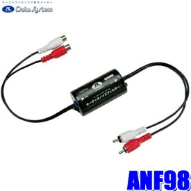 ANF98 データシステム RCAオーディオノイズフィルター オルタネーターノイズ対策