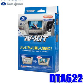DTA622 データシステム テレビキット オートタイプ ダイハツ ディーラーオプションナビ用
