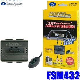 FSM432 データシステム 車載用FMステレオモジュレーター 二系統3.5φミニプラグ入力 ミニプラグ⇔RCA変換1本付