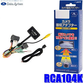 RCA104K データシステム 全方位モニターカメラ接続アダプター 純正コネクタ→RCA出力変換