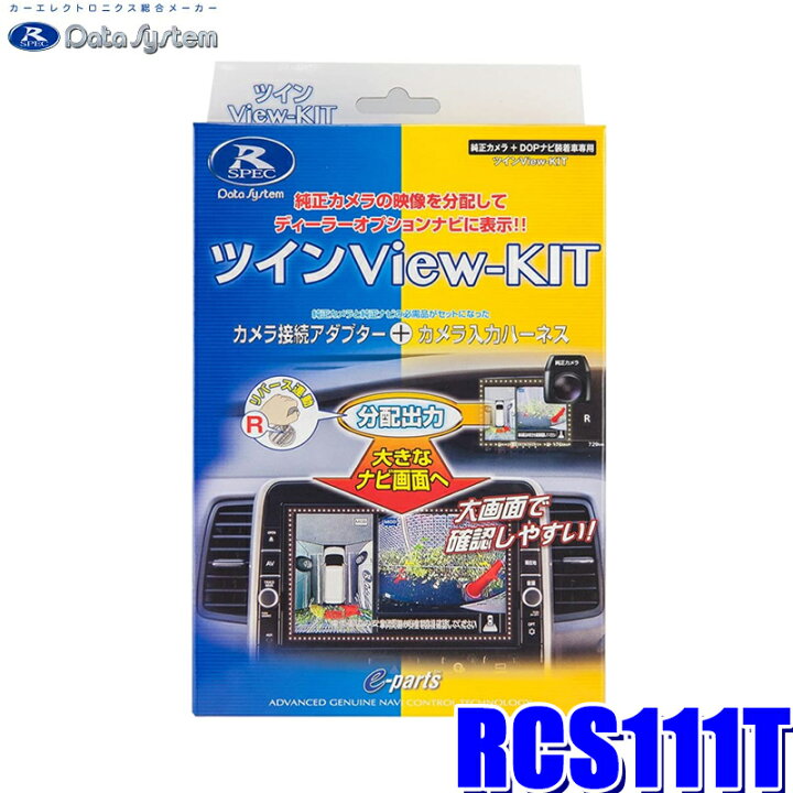 楽天市場 Rcs111t データシステム ツインビューキット 純正カメラ トヨタディーラーオプションナビ 純正ルームミラー分岐 スカイ ドラゴンオートパーツストア 楽天市場 Rcs111t データシステム ツインビューキット 純正カメラ トヨタディーラーオプションナビ 純正ルームミラー分岐 スカイ ドラゴンオートパーツストア