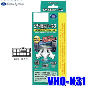 VHO-N31 データシステム ビデオ出力ハーネス 日産純正カーナビ用