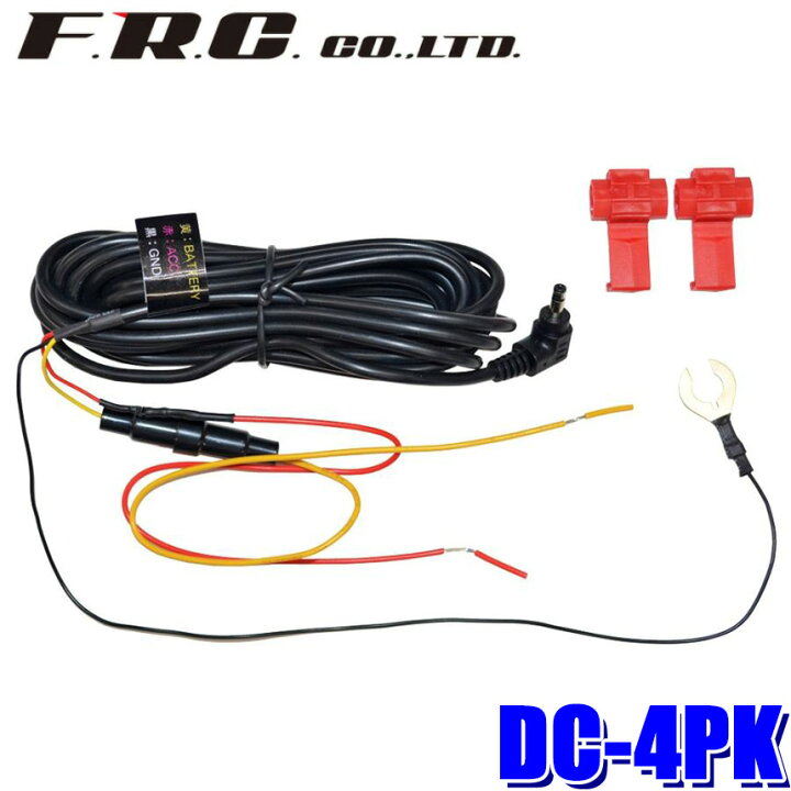 楽天市場 Dc 4pk Frc ドライブレコーダー用直接配線 駐車監視コード パーキングモードケーブル 4m スカイドラゴンオートパーツストア 楽天市場 Dc 4pk Frc ドライブレコーダー用直接配線 駐車監視コード パーキングモードケーブル 4m スカイドラゴンオートパーツストア