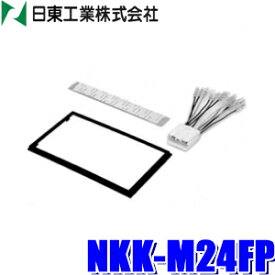 【最大2,000円OFFクーポン配布中】5/30(木)23：59までNKK-M24FP 日東工業 BESTKIT 180mm2DINオーディオ・カーナビ取付キット 三菱14P汎用