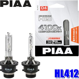 HL412 PIAA D4S/D4R共用 ヘッドライト用純正交換HIDバルブ 純正近似色4100K 明るさ3650lm 左右セット 車検対応