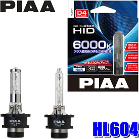 HL604 PIAA D4S/D4R共用 ヘッドライト用純正交換HIDバルブ 純白光6000K 明るさ3200lm 左右セット 車検対応