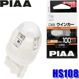 【最大2,500円OFFクーポン配布中】4/19(金)20：00～4/20(土)23：59HS108 PIAA ECO-Lineシリーズ LEDウインカーバルブ T20シングル オレンジ(アンバー光) 明るさ100lm 1個入り