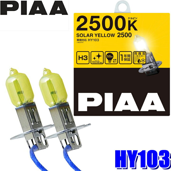 楽天市場】HY103 PIAA H3ハロゲンバルブ ソーラーイエロー2500K 55W 
