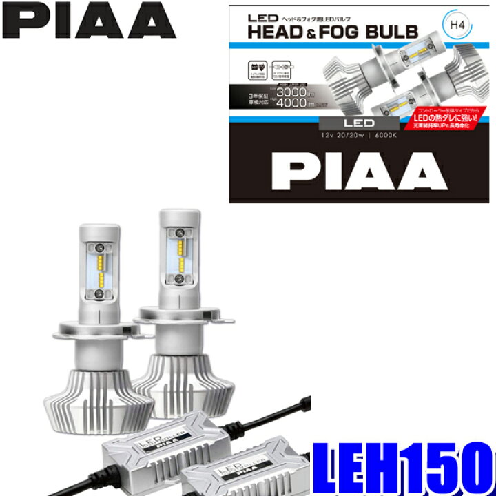 LEH150 PIAA H4 Hi-Lo切替 ヘッドライト用LEDバルブ 純白光6000K 明るさ4000lm/3000lm 左右セット  車検対応 3年間保証付き スカイドラゴンオートパーツストア
